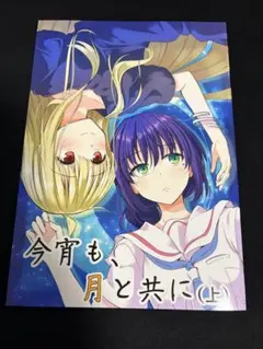 c108 コミケ ツクヨミの恋人 同人誌 超かぐや姫! - メルカリ