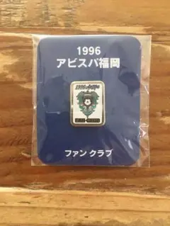 アビスパ福岡 記念グッズ