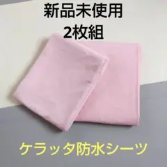 ケラッタ防水シーツ シングル 2枚セット　綿100% 100×200