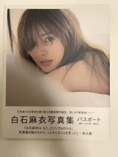 白石麻衣 写真集 パスポート 2枚ポストカード付