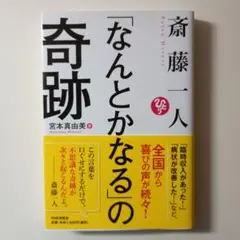 斎藤一人「なんとかなる」の奇跡