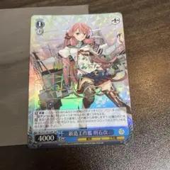 虹サイン　ヴァイスシュバルツ　新造工作艦　明石改　ssp