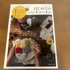 はじめてのパンチニードル