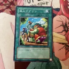 盗人ゴブリン　6期以前