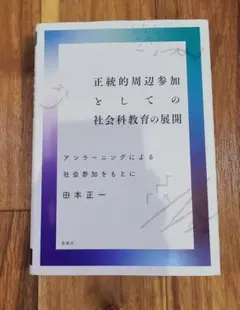 【送料込み】正統的周辺参加としての社会科教育の展開　田本正一