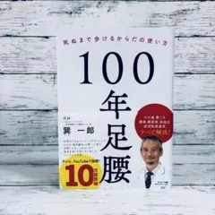 100年足腰 死ぬまで歩けるからだの使い方