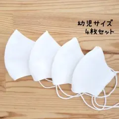 【両面白】布立体マスク 4枚セット 幼児 子供 給食マスク シンプル 白マスク