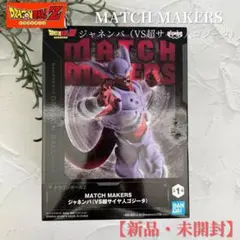 【夏休みセール❗️新品未開封】ドラゴンボールZ MATCH MAKERSジャネンバのサムネイル