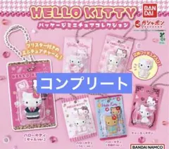 ハローキティ　パッケージミニチュアコレクション　コンプリートセット