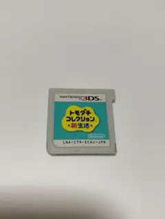 トモダチコレクション 新生活 ソフト カセット