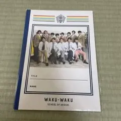ワクワク学校 ノート