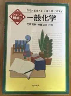 一般化学