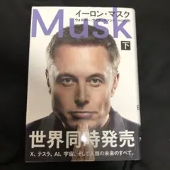 イーロン・マスク 下