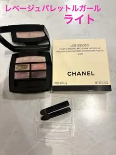 CHANEL レベージュパレットルガール ライト　美品