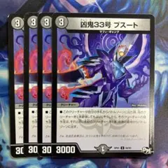 凶鬼33号ブスート　4枚　や