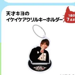 本日限定価格】天才キヨのイケイケアクリルキーホルダー ホログラム