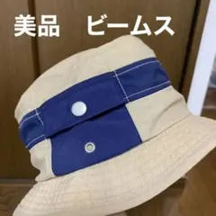 美品　BEAMS ナイロンハット　ベージュ　ビームス　58.5㎝