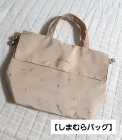 しまむら トートバッグ