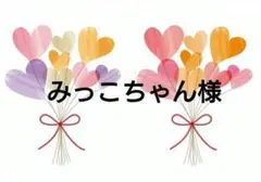 みっこちゃん様