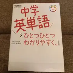 中学英単語をひとつひとつわかりやすく。