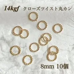 高品質　14kgf クローズツイストマルカン　8mm 10個　素材　アレルギー