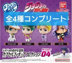 ジョジョの奇妙な冒険 RE-Collect 04 全4種コンプリート