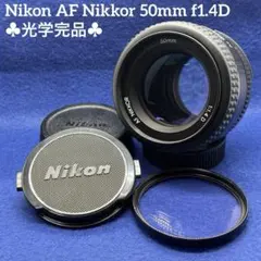 光学完品 Nikon AF Nikkor 50mm f1.4D 20673のサムネイル
