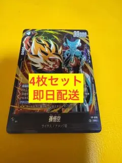 孫悟空 4枚 ドラゴンボール フュージョンワールド 最強ジャンプ5月号