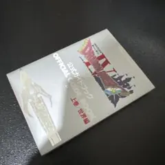 ファミコン 攻略本