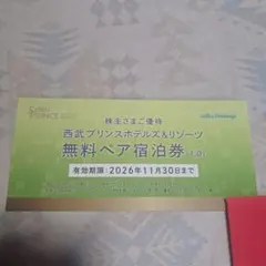 プリンスホテル無料ペア宿泊券　1枚　期限有