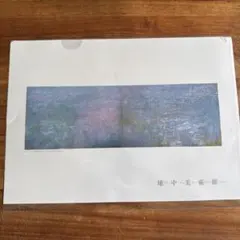 地中美術館 クリアファイル クロード・モネ 睡蓮　直島　A4サイズ