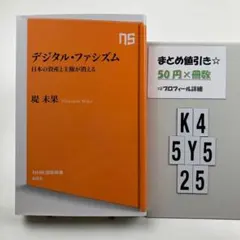 デジタル・ファシズム日本の資産と主権が消える K4-5Y525