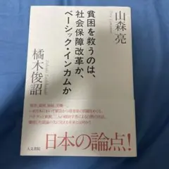 貧困を救うのは、社会保障改革か、ベーシック・インカムか