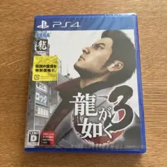 龍が如く3 PS4