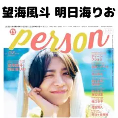 TVガイドperson 望海風斗 明日海りお 切り抜き