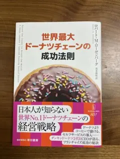 世界最大ドーナツチェーンの成功法則