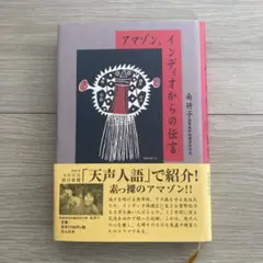 アマゾン、インディオからの伝言