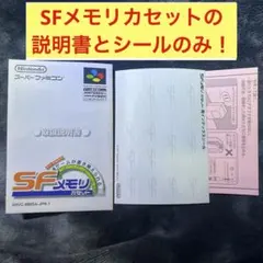 スーパーファミコン　SFメモリカセットの 取扱説明書と　インデックスシールのみ！