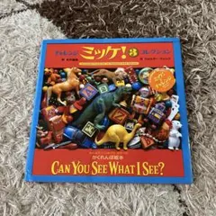 【チャレンジミッケ！3】 CAN YOU SEE WHAT I SEE?