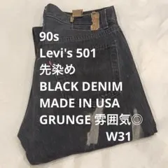 90s LEVIS 501 先染め ブラックデニム 黒 W31 アメリカ製