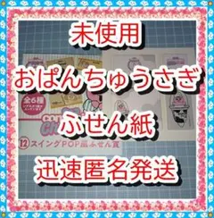 ❤ラスト未使用　おぱんちゅうさぎ　ふせん紙　スイングＰＯＰ風ふせん賞エンタメくじ