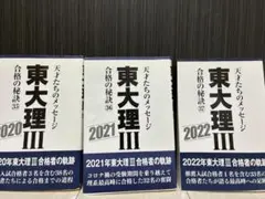 東大理III 合格の秘訣 2020 2021 2022 3冊セット