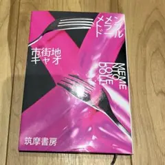 【市街地ギャオ】メメントラブドール