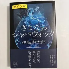 サイン本 文学・小説