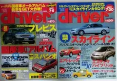 自動車雑誌 driver 2001年 7/5・7/20 2冊セット
