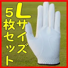 超耐久七里手袋25～26cmLサイズ5枚セット　ゴルフグローブ　ゴルフ手袋
