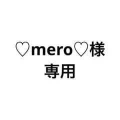 ♡mero♡様専用ページ
