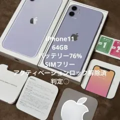 iPhone 11 本体 64GB パープル 箱付き SIMフリー 判定○