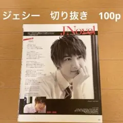 SixTONES ジェシー　切り抜き　大量100p