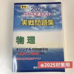 2025 大学入学共通テスト 物理問題集